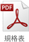 PDF規格表
